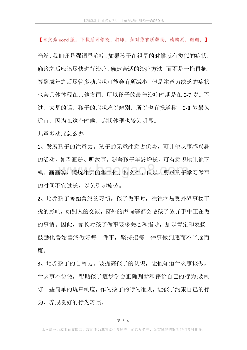 儿童多动症，儿童多动症用药(2).docx_第3页
