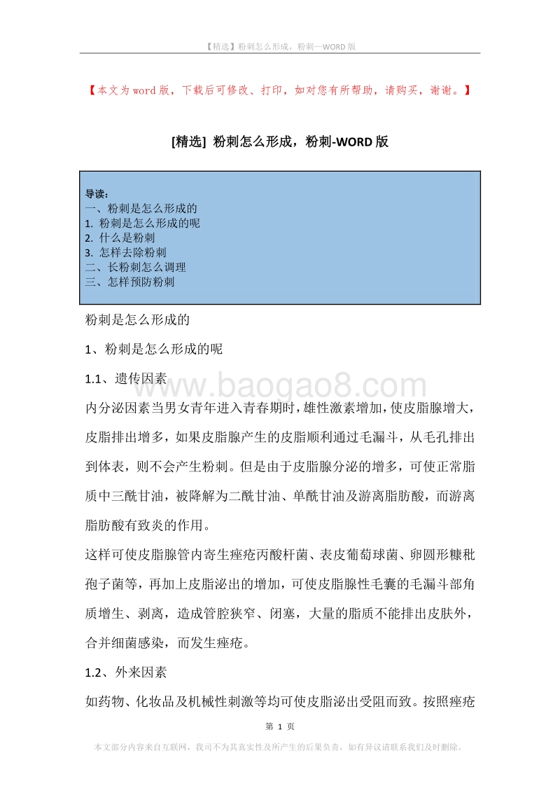粉刺怎么形成，粉刺.docx_第1页