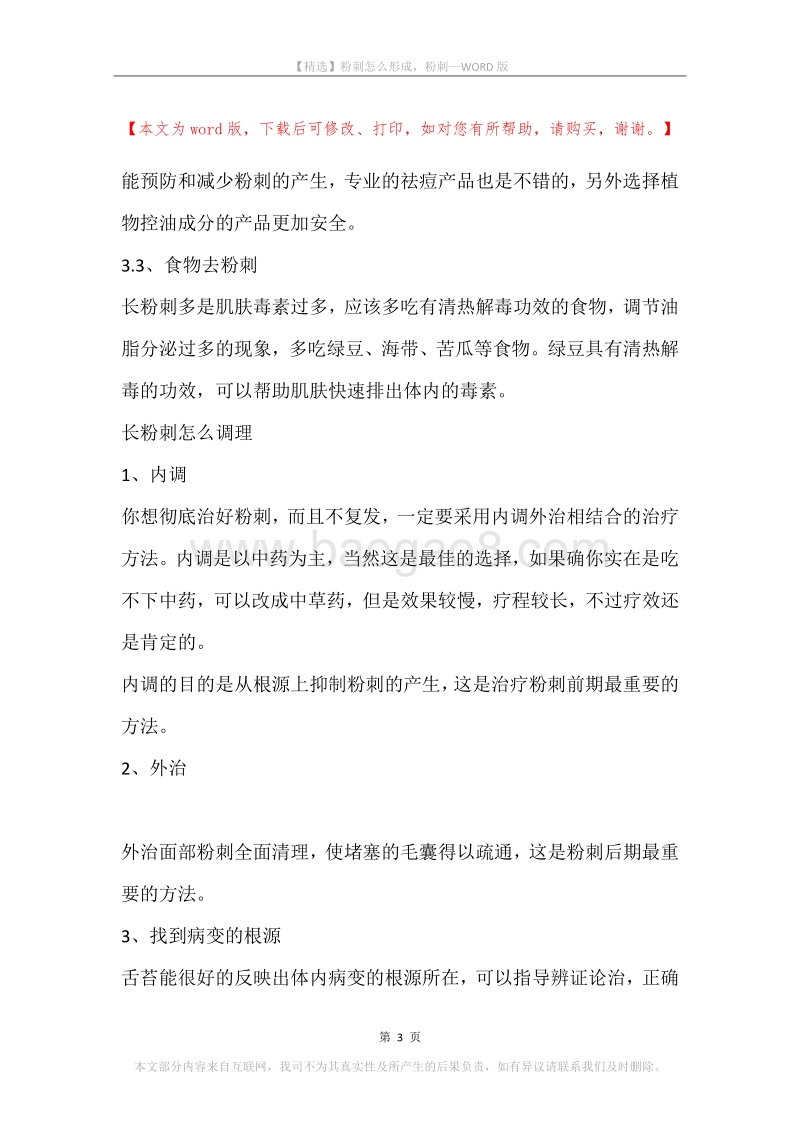粉刺怎么形成，粉刺.docx_第3页