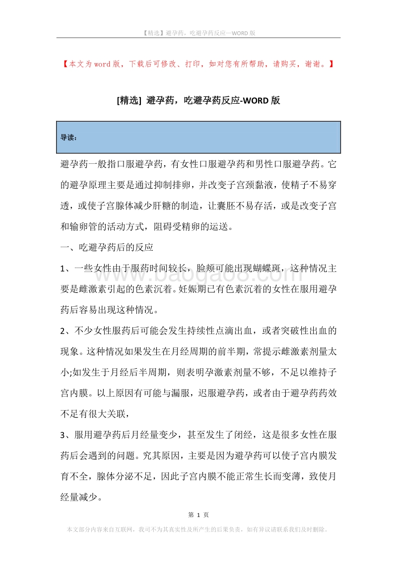避孕药，吃避孕药反应.docx_第1页