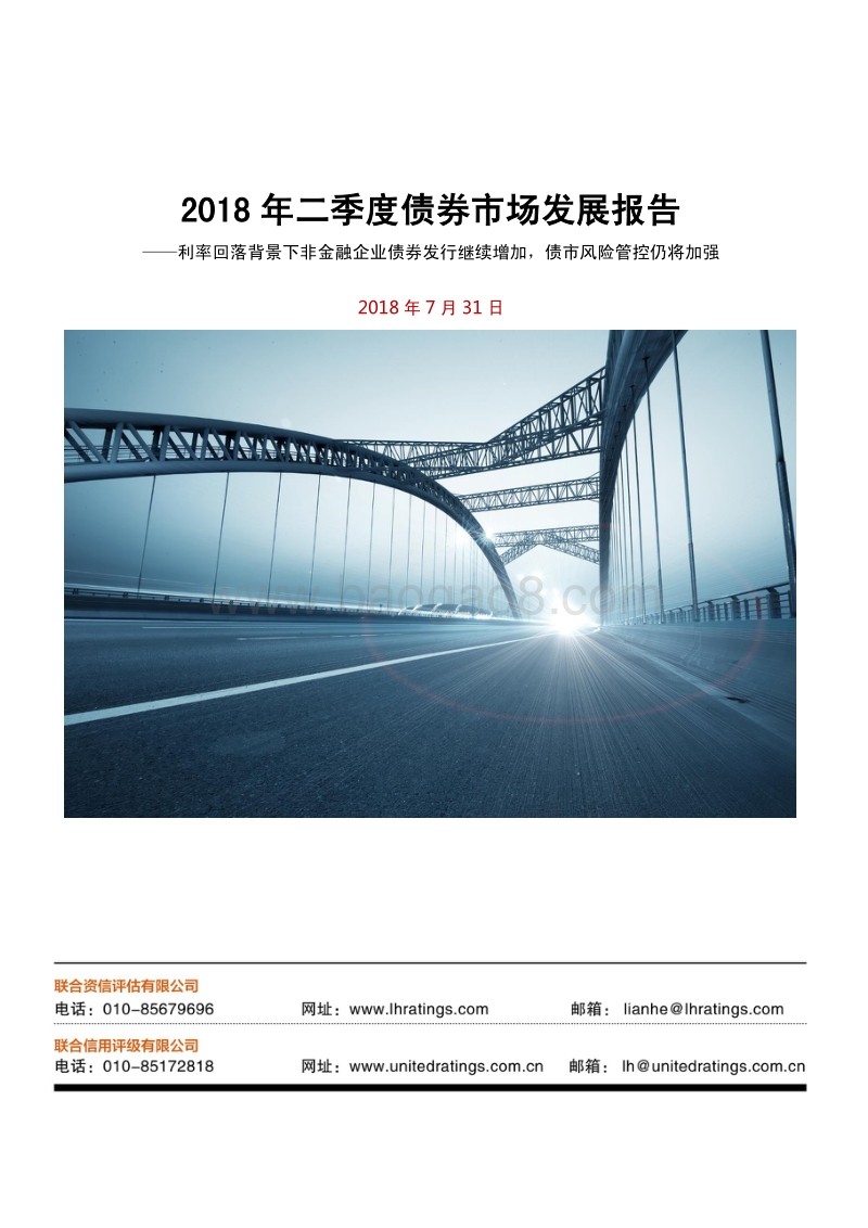 2018年二季度债券市场发展报告.pdf_第1页