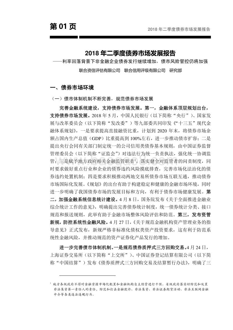 2018年二季度债券市场发展报告.pdf_第2页