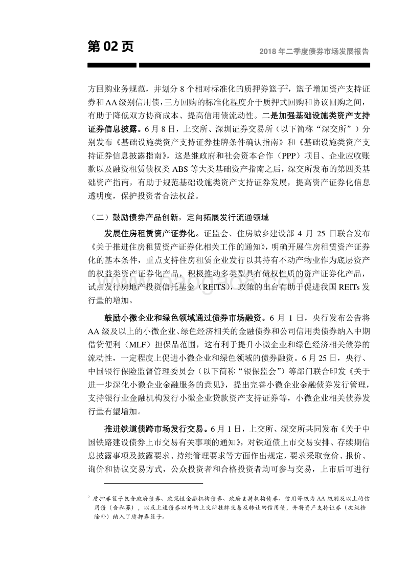 2018年二季度债券市场发展报告.pdf_第3页