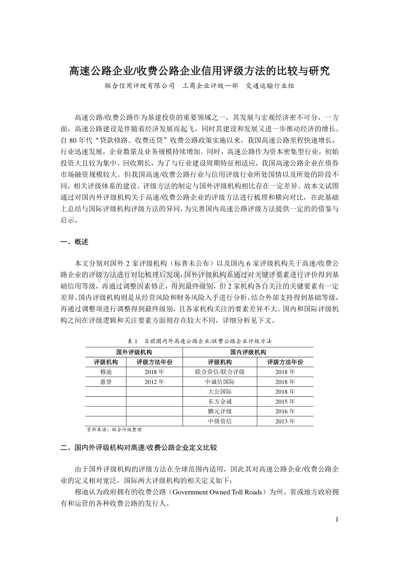 高速公路企业收费公路企业信用评级方法的比较与研究.pdf_第1页