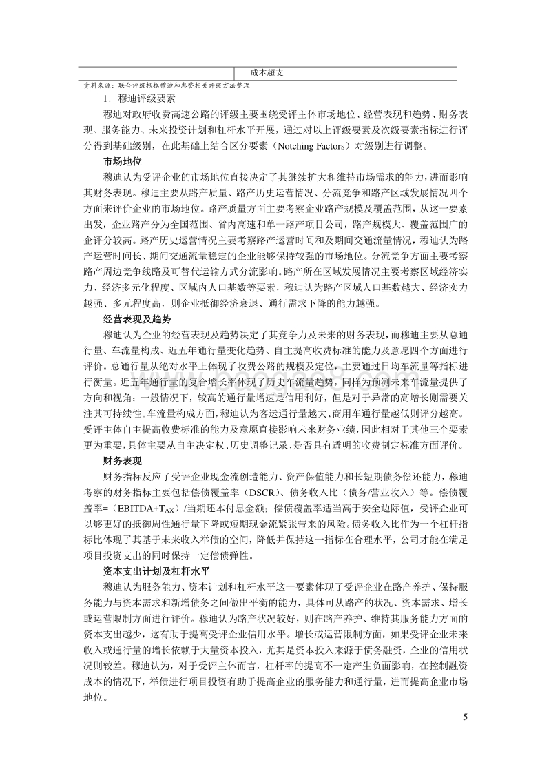 高速公路企业收费公路企业信用评级方法的比较与研究.pdf_第5页