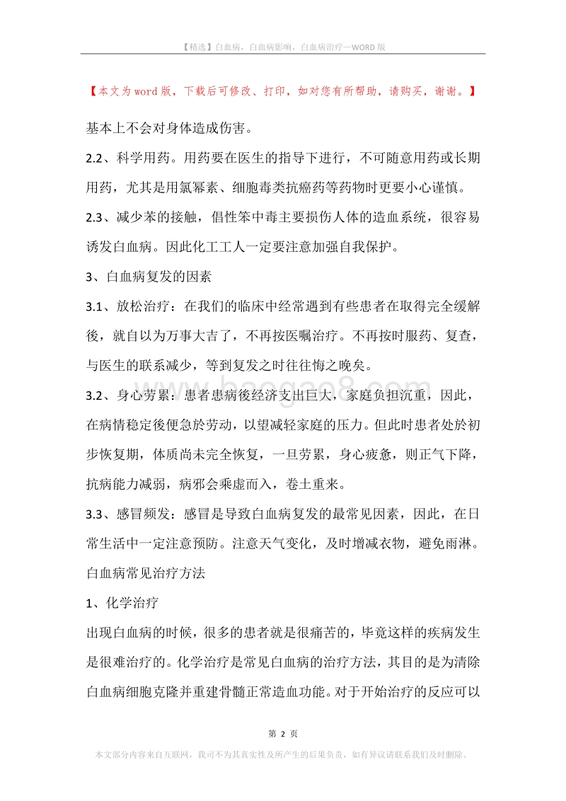 白血病，白血病影响，白血病治疗.docx_第2页