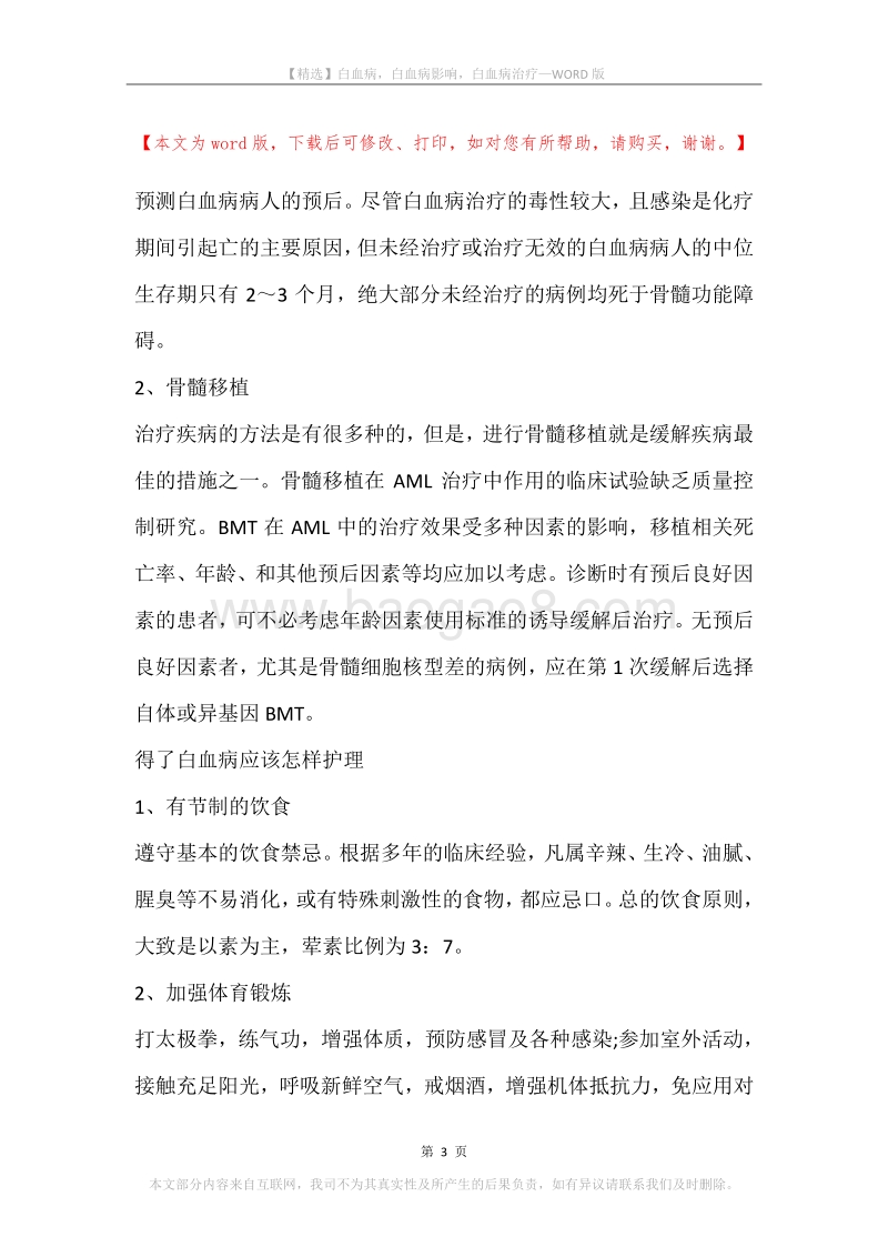 白血病，白血病影响，白血病治疗.docx_第3页