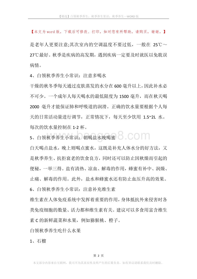 白领秋季养生，秋季养生常识，秋季养生.docx_第2页