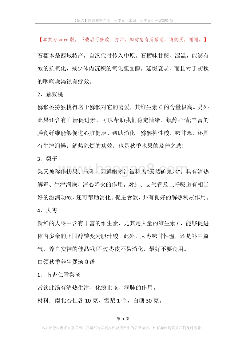 白领秋季养生，秋季养生常识，秋季养生.docx_第3页