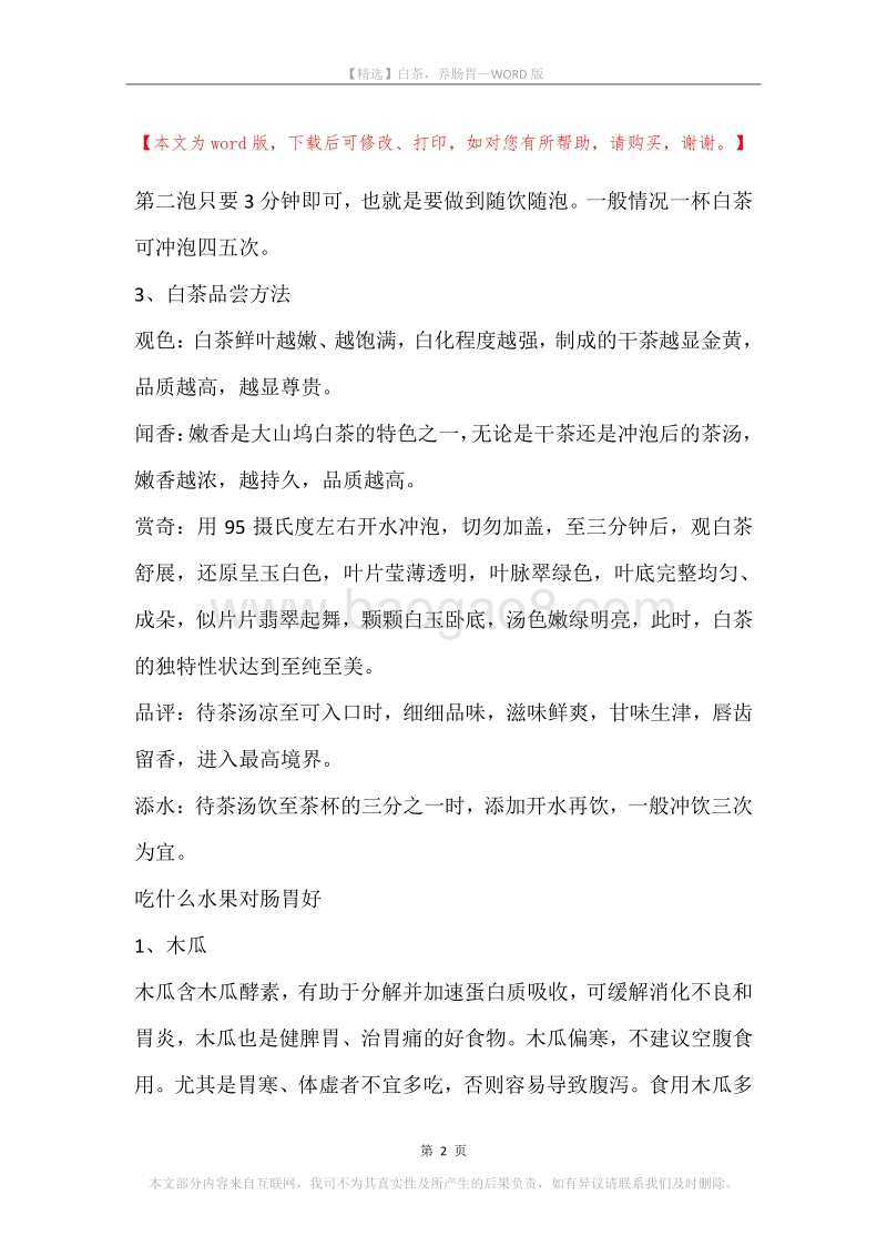 白茶，养肠胃.docx_第2页