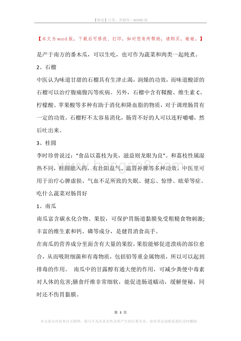 白茶，养肠胃.docx_第3页