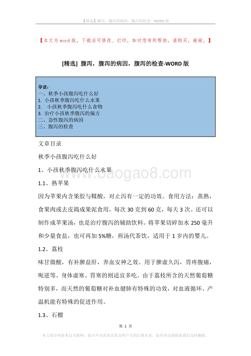 腹泻，腹泻的病因，腹泻的检查.docx_第1页