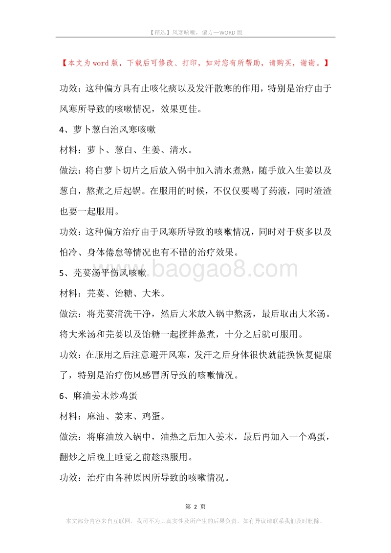 风寒咳嗽，偏方.docx_第2页