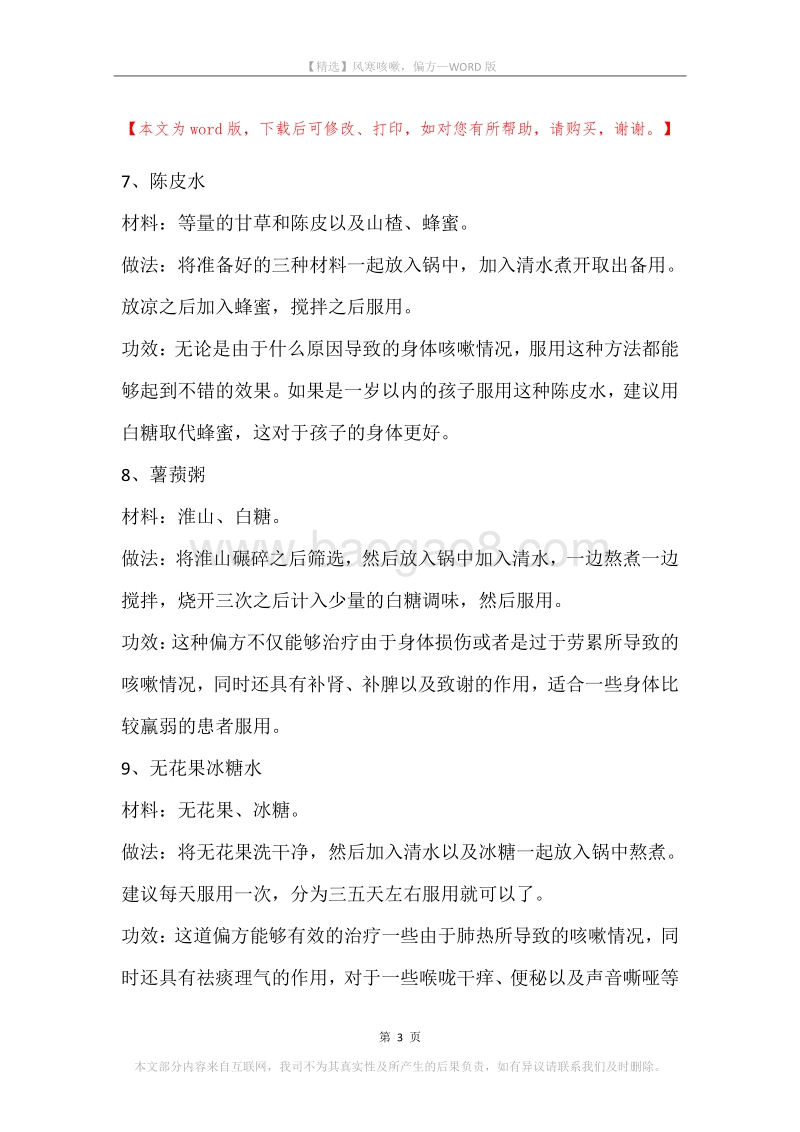 风寒咳嗽，偏方.docx_第3页