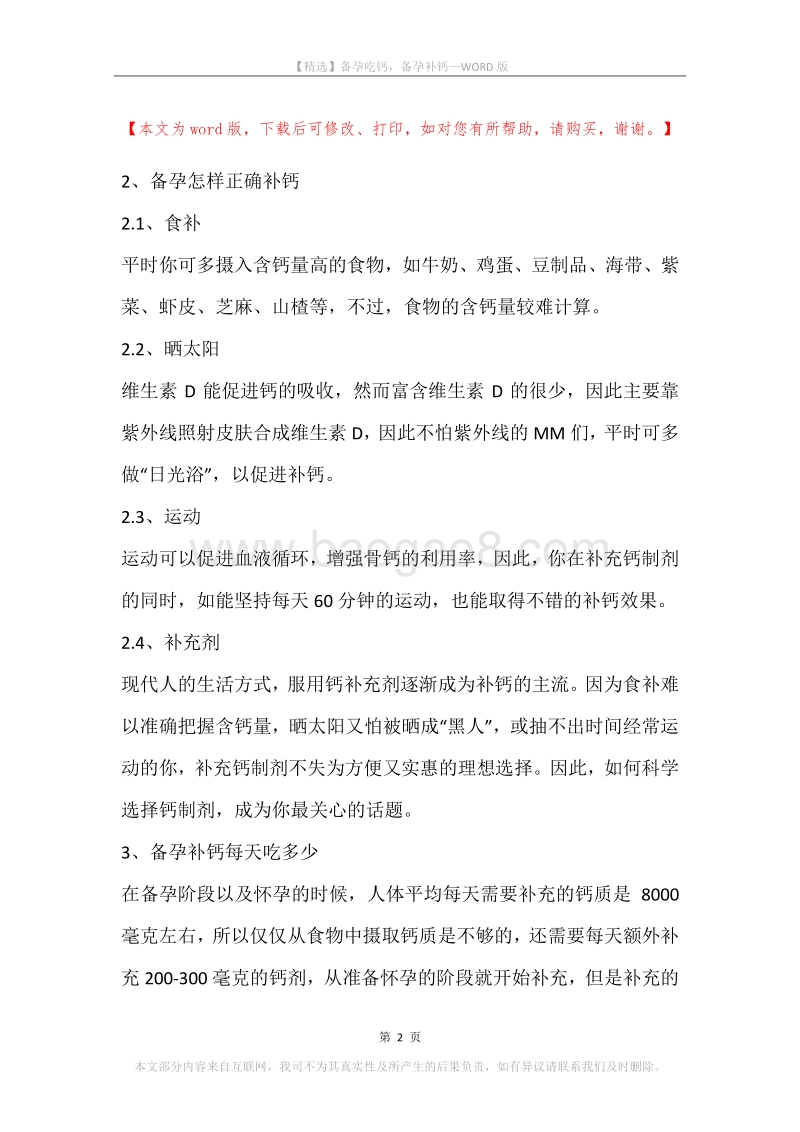备孕吃钙，备孕补钙.docx_第2页
