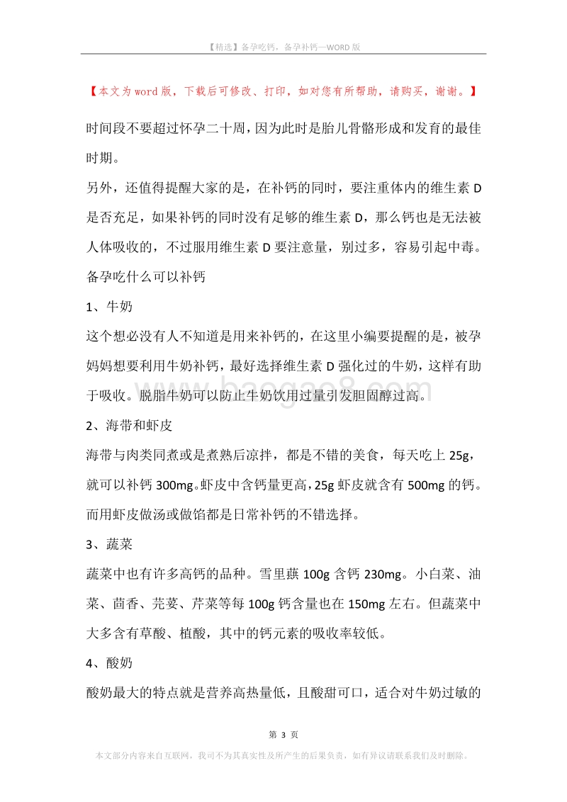备孕吃钙，备孕补钙.docx_第3页