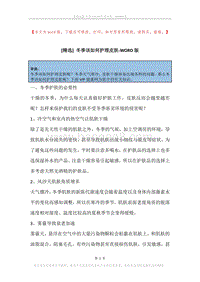 冬季该如何护理皮肤.docx