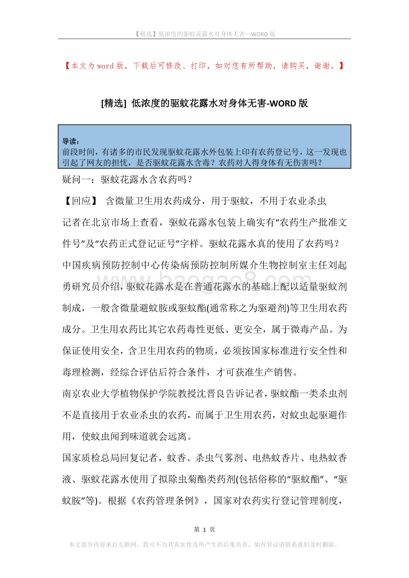 低浓度的驱蚊花露水对身体无害.docx_第1页
