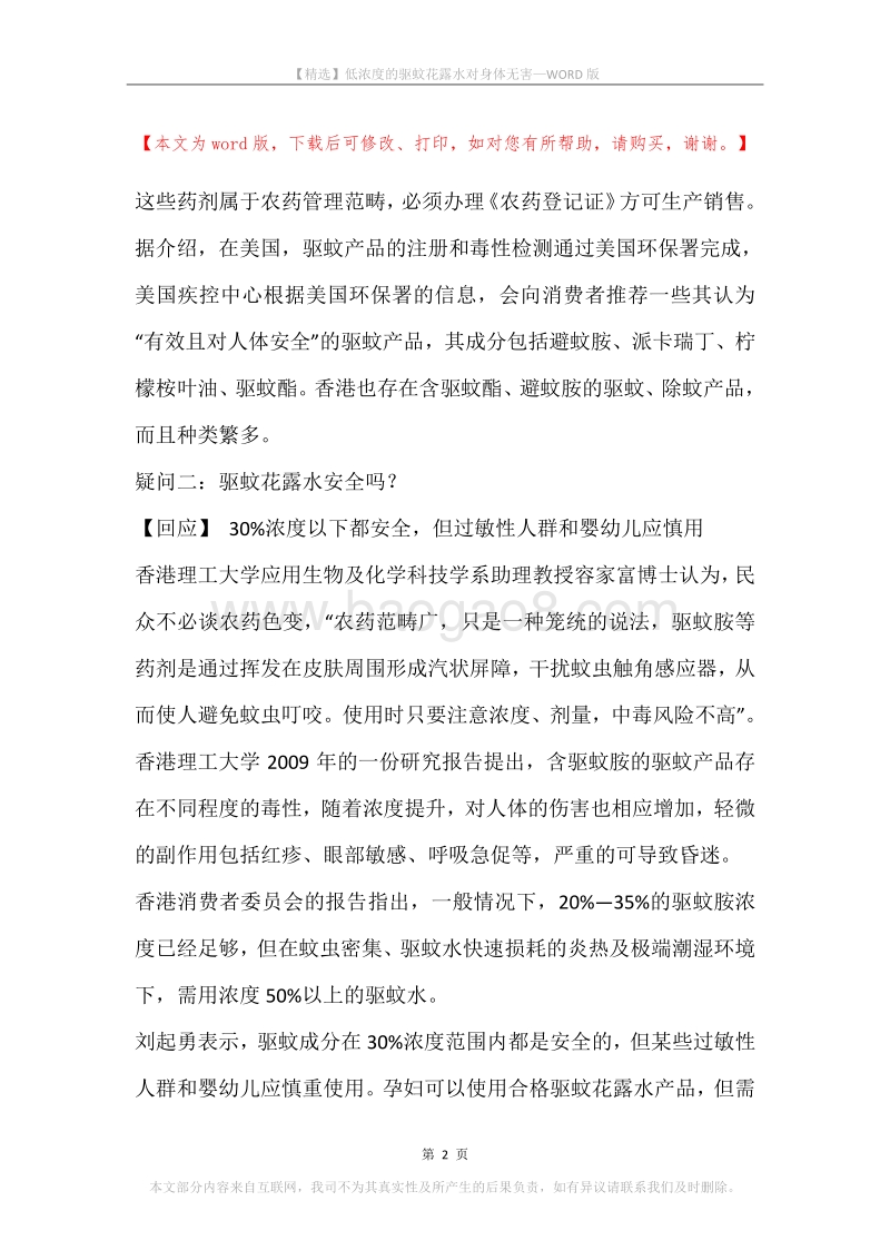 低浓度的驱蚊花露水对身体无害.docx_第2页