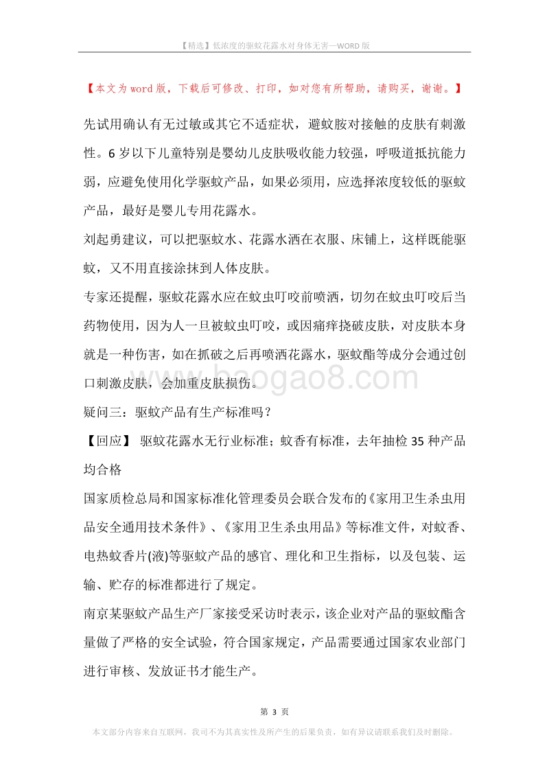 低浓度的驱蚊花露水对身体无害.docx_第3页