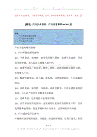 产妇饮食禁忌，产妇注意事项.docx
