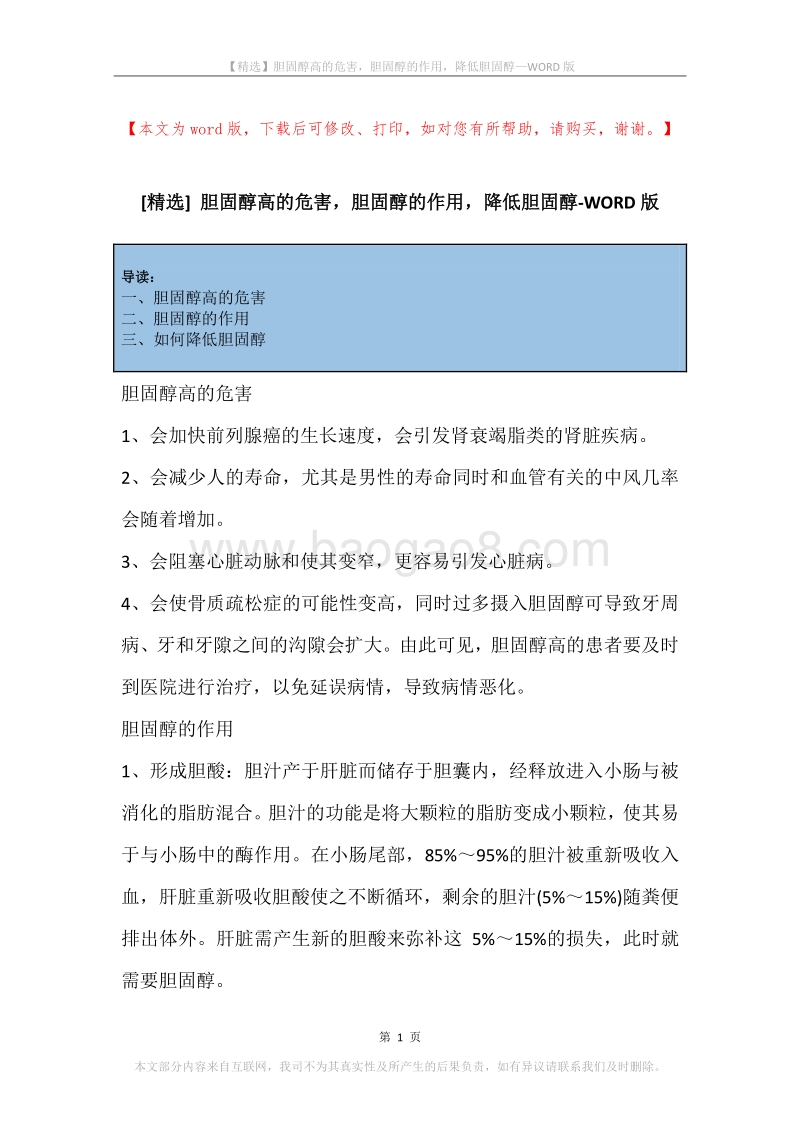 胆固醇高的危害，胆固醇的作用，降低胆固醇.docx_第1页