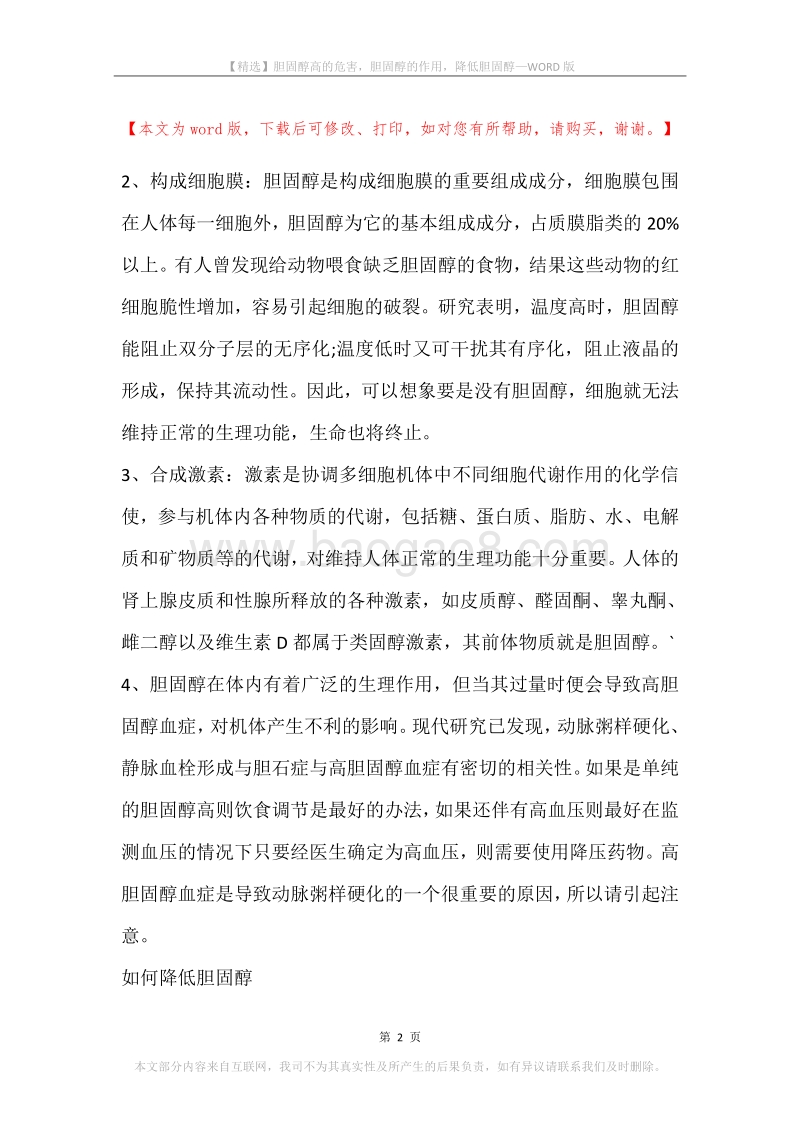 胆固醇高的危害，胆固醇的作用，降低胆固醇.docx_第2页
