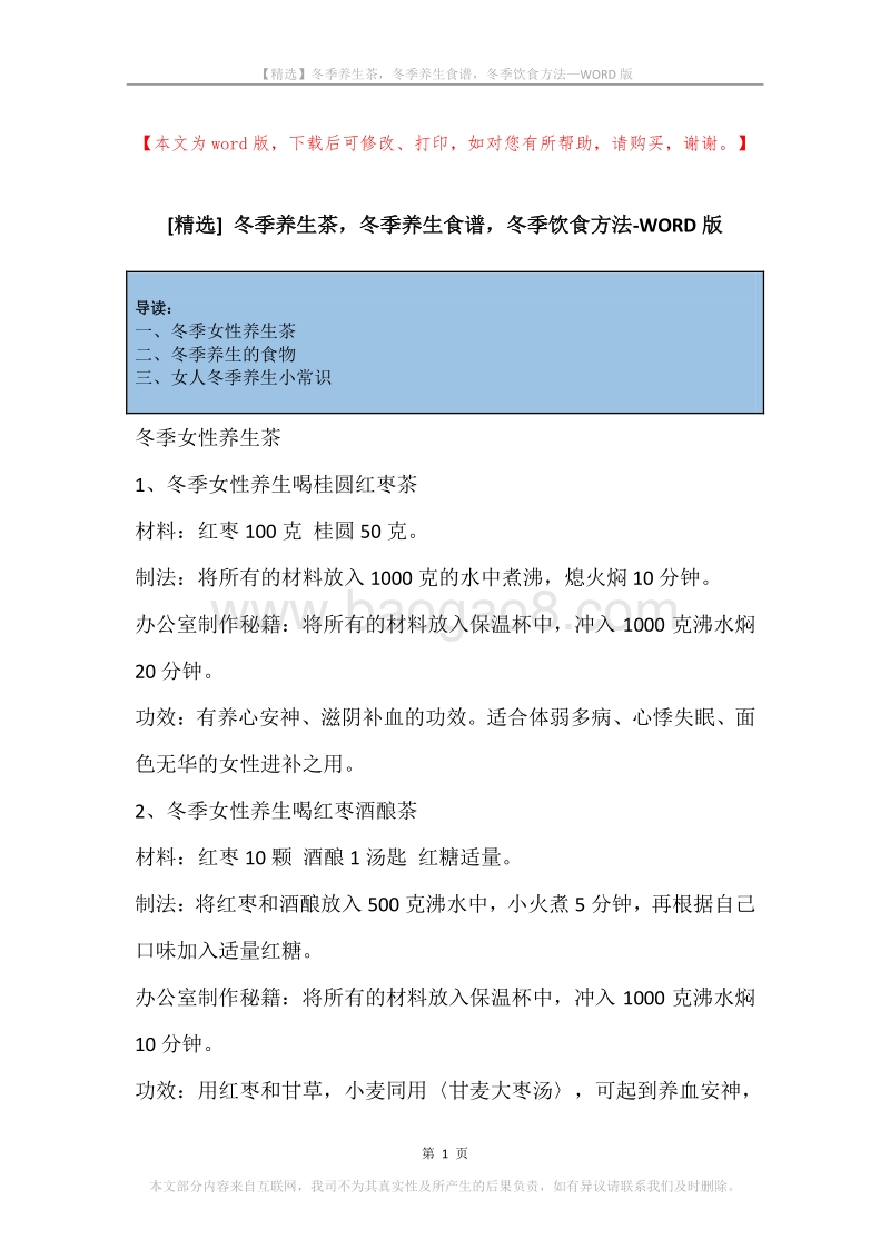 冬季养生茶，冬季养生食谱，冬季饮食方法.docx_第1页
