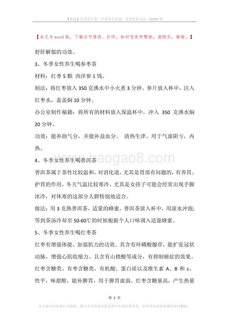 冬季养生茶，冬季养生食谱，冬季饮食方法.docx_第2页