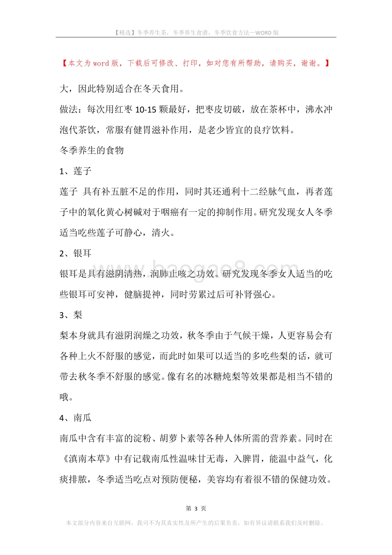 冬季养生茶，冬季养生食谱，冬季饮食方法.docx_第3页