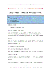 冬季养生茶，冬季养生食谱，冬季饮食方法.docx