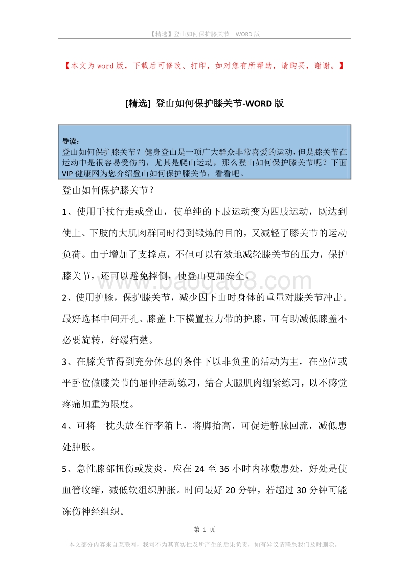 登山如何保护膝关节.docx_第1页