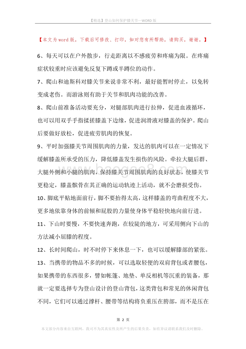 登山如何保护膝关节.docx_第2页