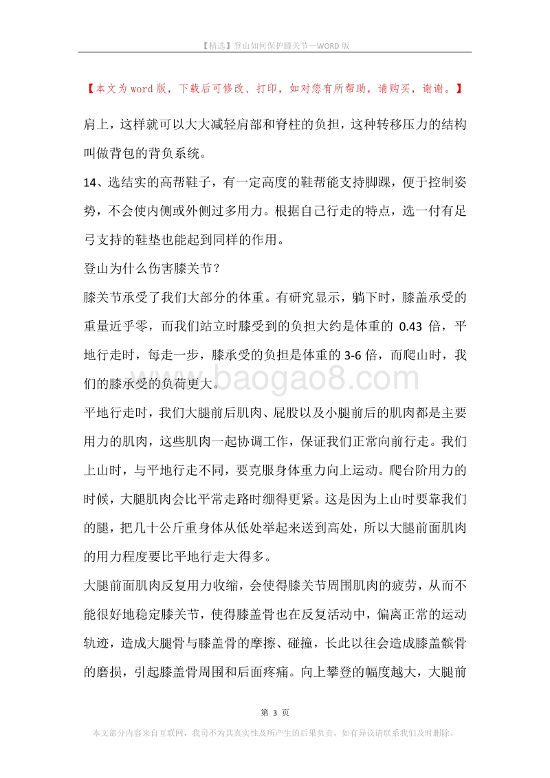 登山如何保护膝关节.docx_第3页