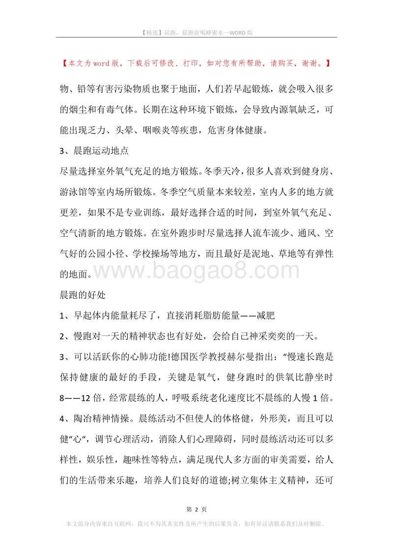 晨跑，晨跑前喝蜂蜜水.docx_第2页