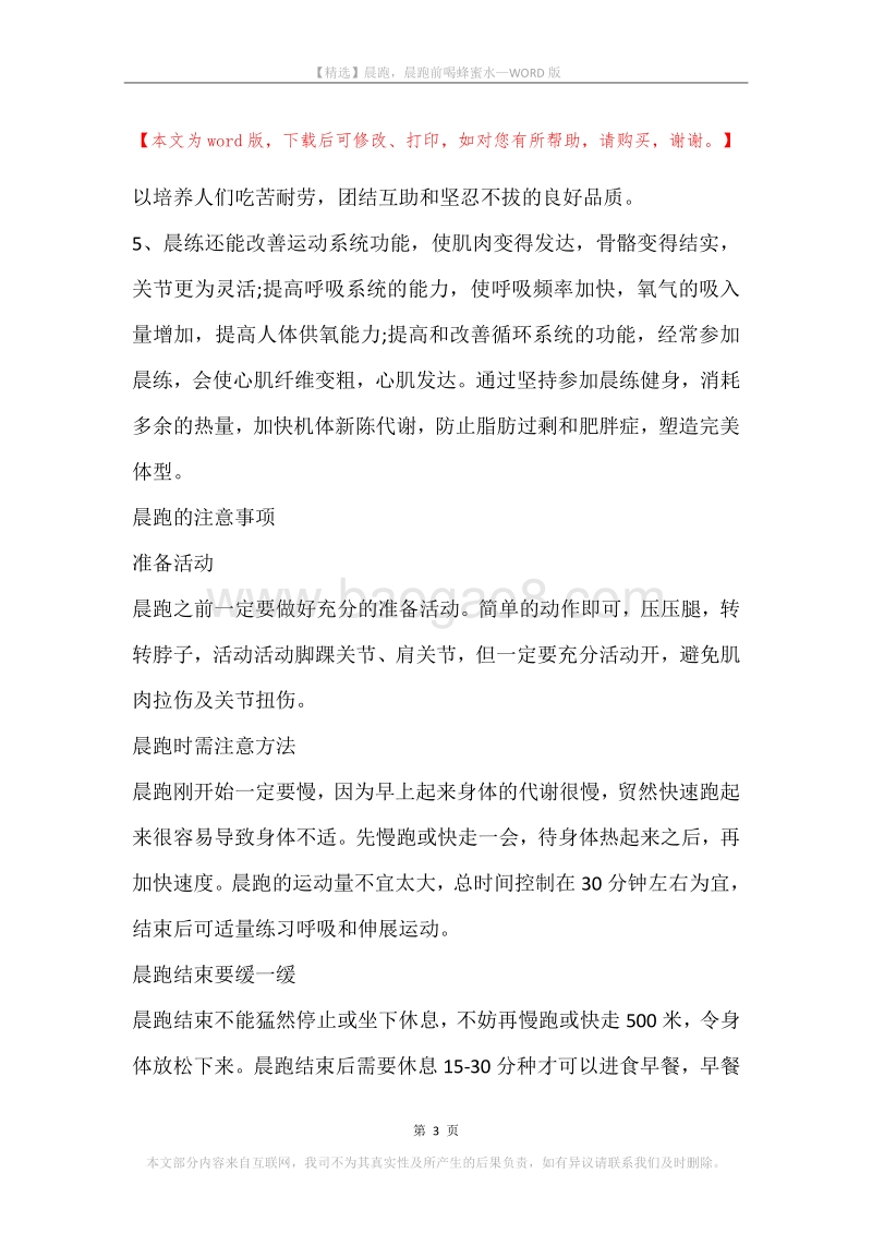 晨跑，晨跑前喝蜂蜜水.docx_第3页
