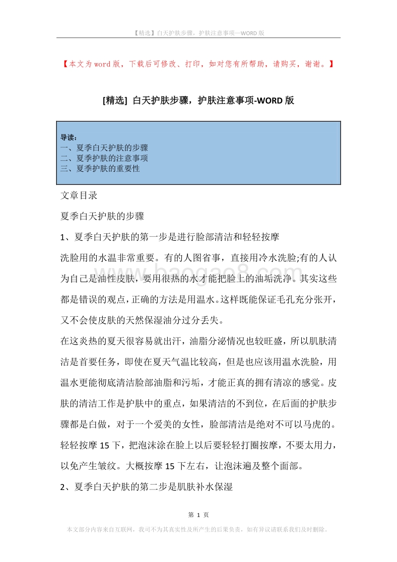 白天护肤步骤，护肤注意事项.docx_第1页