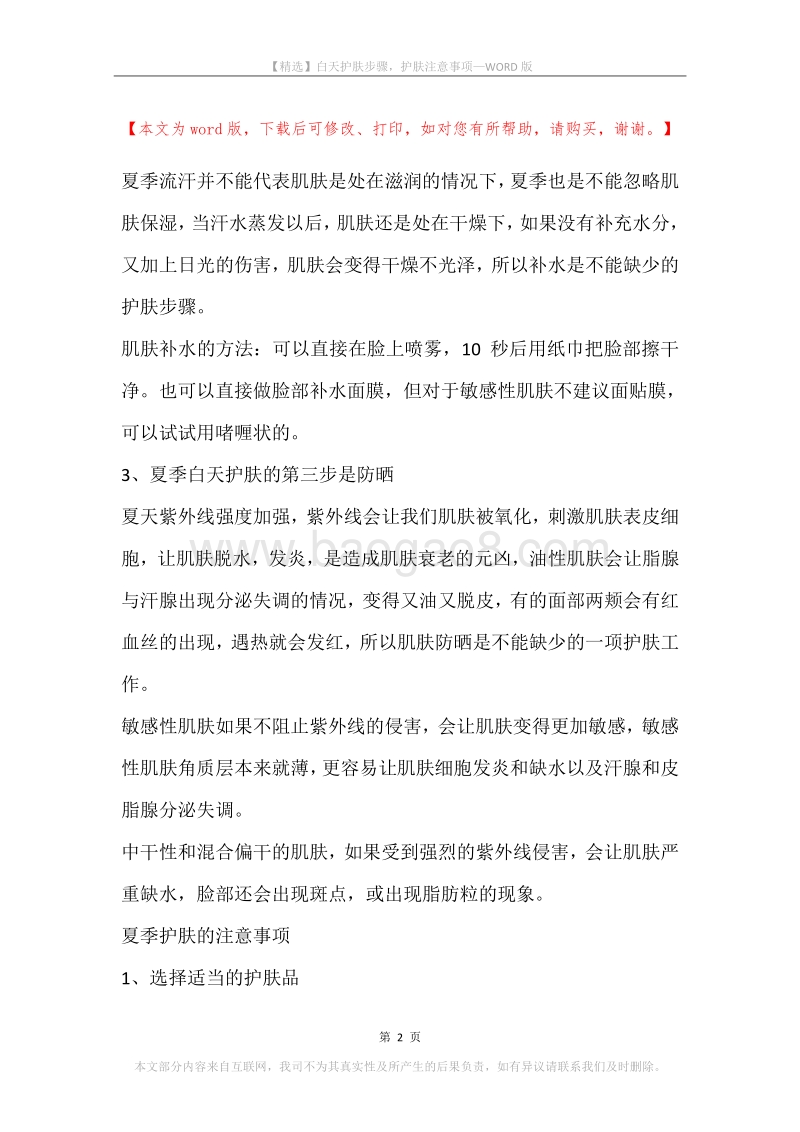白天护肤步骤，护肤注意事项.docx_第2页