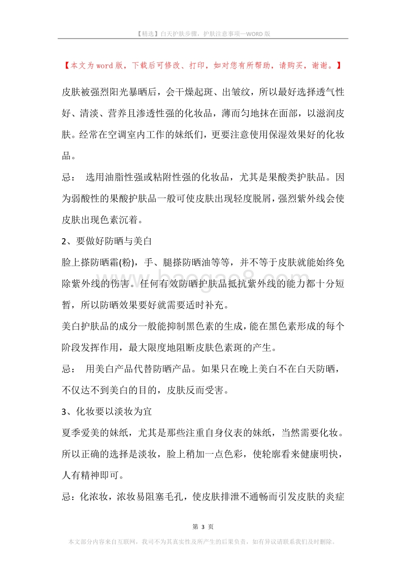 白天护肤步骤，护肤注意事项.docx_第3页