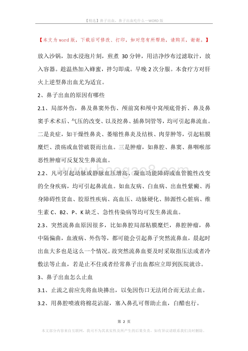 鼻子出血，鼻子出血吃什么.docx_第2页