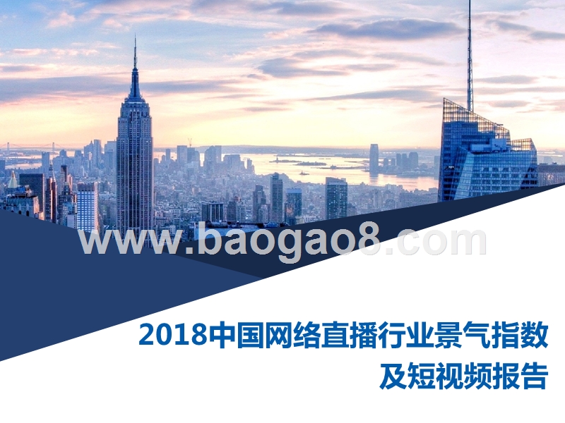 2018中国网络直播行业景气指数及短视频报告.pptx_第1页