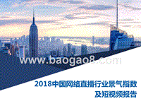 2018中国网络直播行业景气指数及短视频报告.pptx