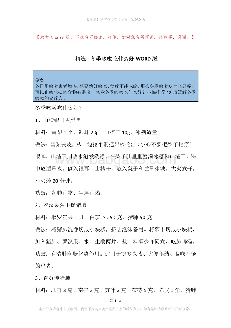 冬季咳嗽吃什么好.docx_第1页
