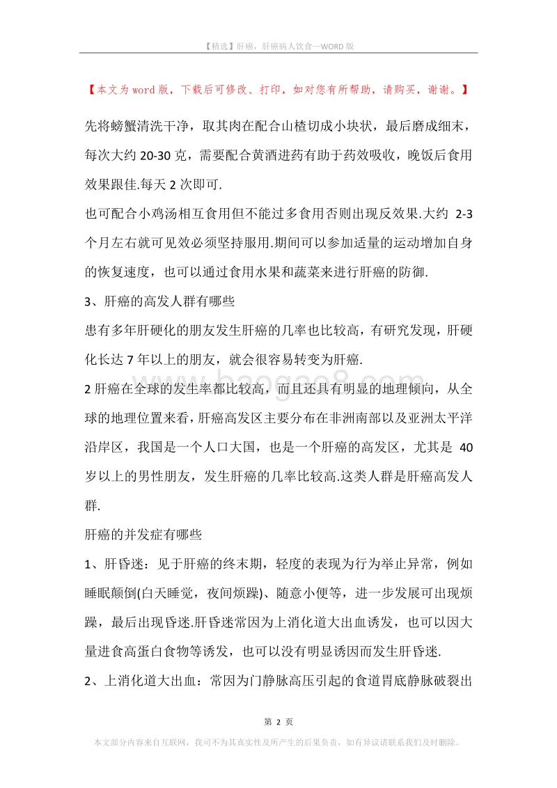 肝癌，肝癌病人饮食.docx_第2页