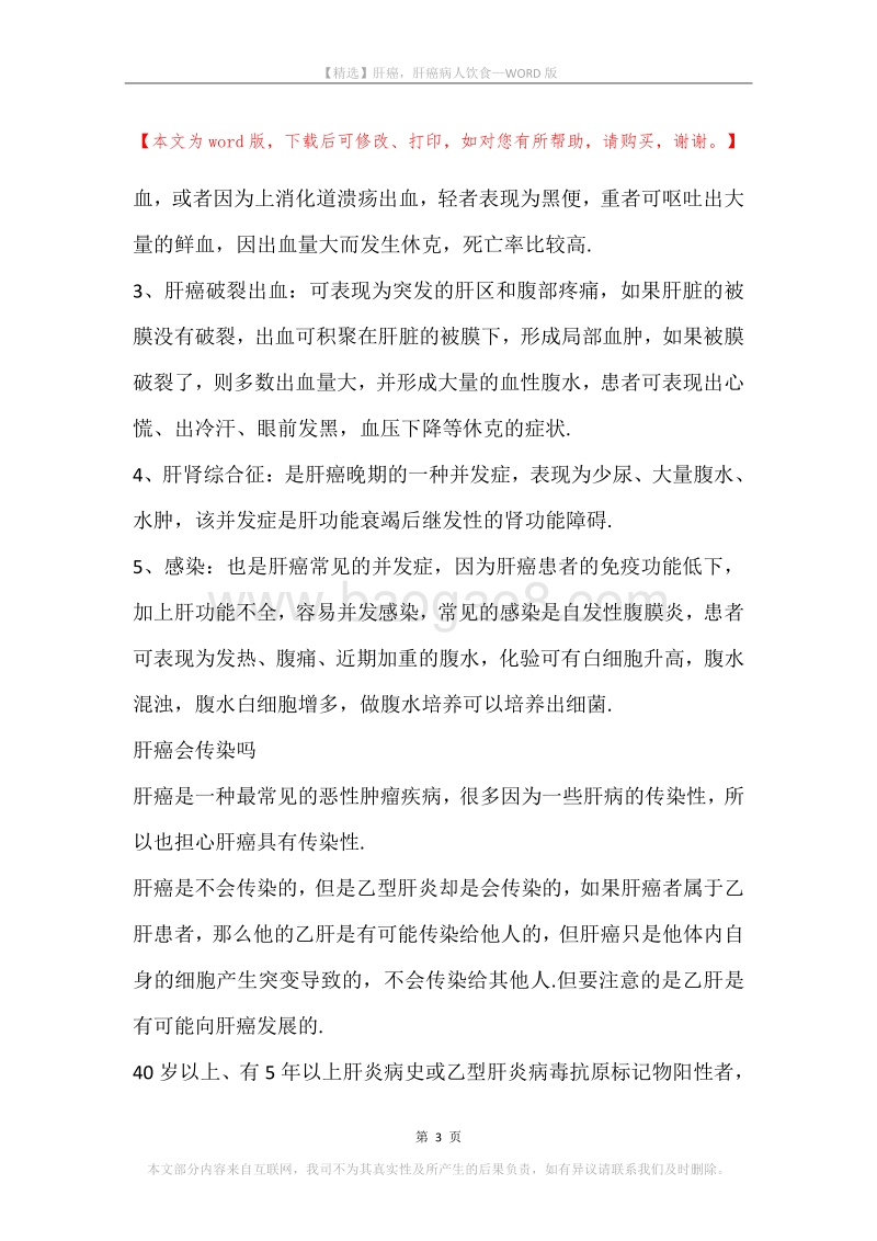 肝癌，肝癌病人饮食.docx_第3页