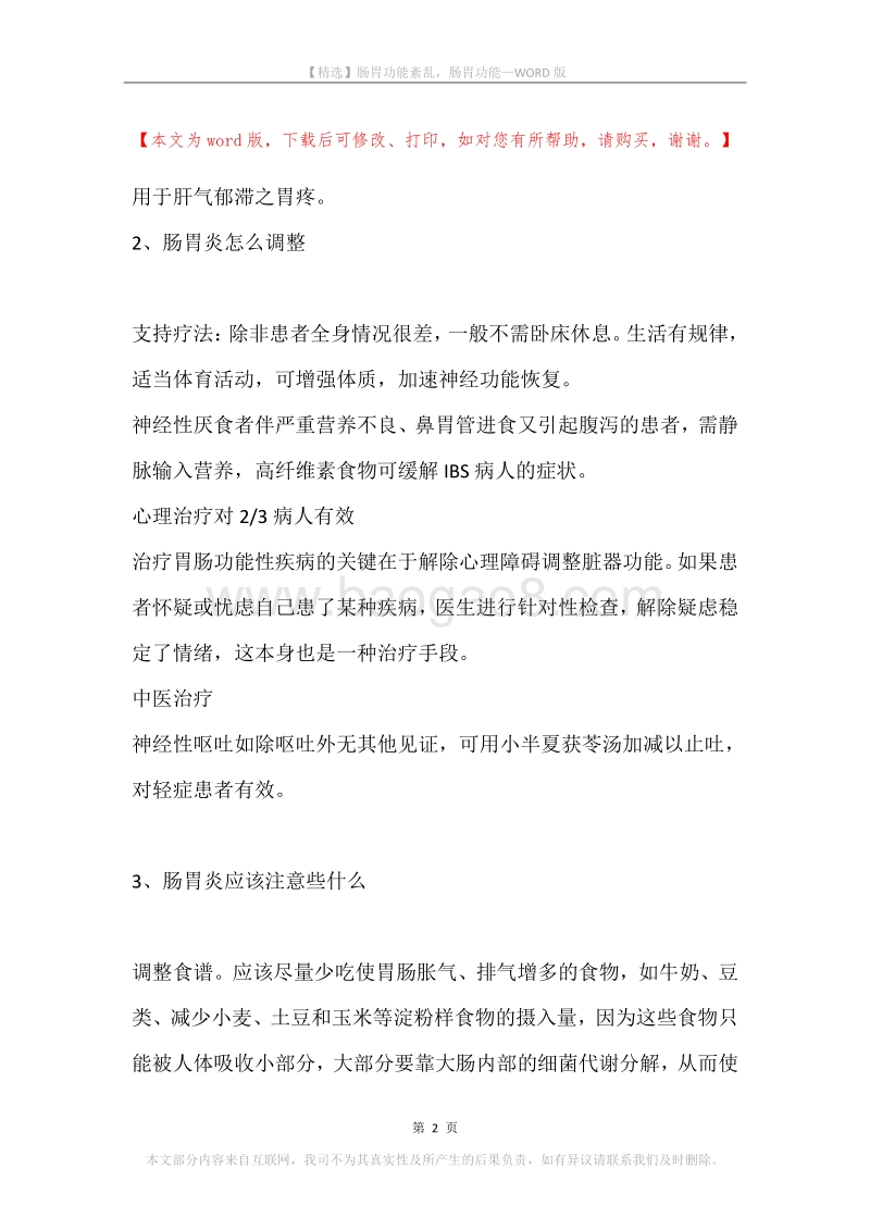 肠胃功能紊乱，肠胃功能_1.docx_第2页