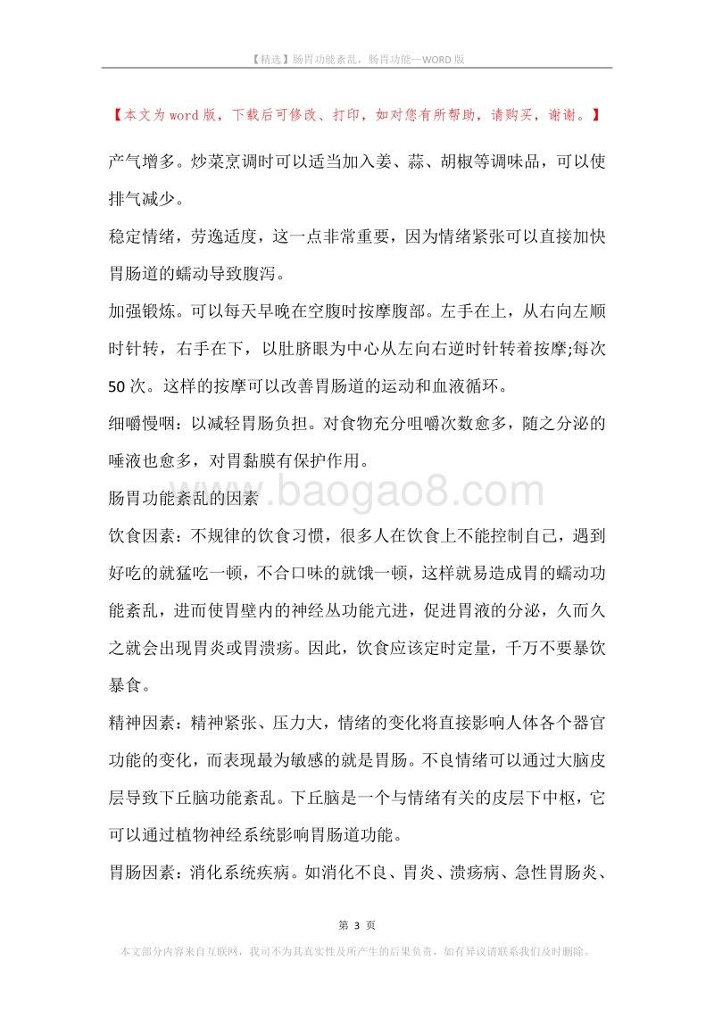肠胃功能紊乱，肠胃功能_1.docx_第3页