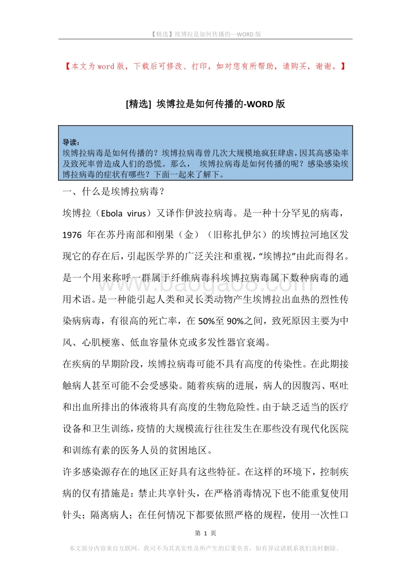 埃博拉是如何传播的.docx_第1页