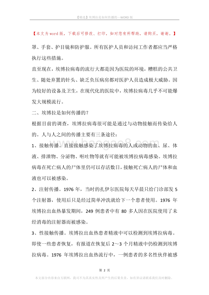埃博拉是如何传播的.docx_第2页