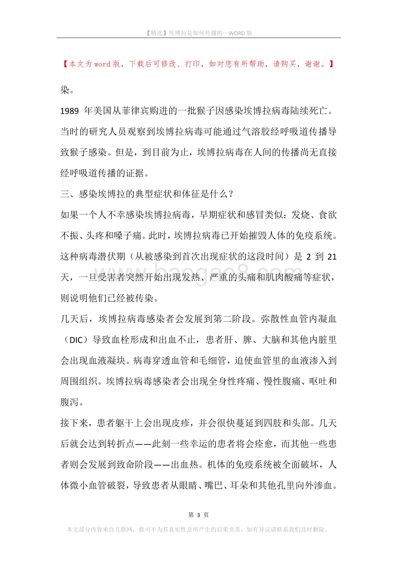 埃博拉是如何传播的.docx_第3页